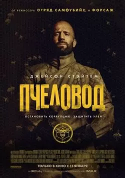 Пчеловод (2024) — смотреть онлайн