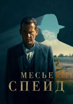 Сериал Месье Спейд (2024) — смотреть онлайн