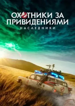 Охотники за привидениями: Наследники (2021) — смотреть онлайн