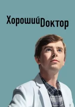 Сериал Хороший доктор (2017) — смотреть онлайн