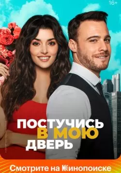 Сериал Постучись в мою дверь (2020) — смотреть онлайн