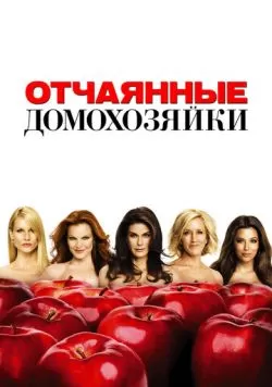 Сериал Отчаянные домохозяйки (2004) — смотреть онлайн