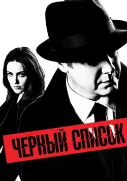 Сериал Чёрный список (2013) — смотреть онлайн