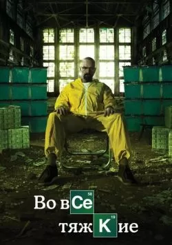 Сериал Во все тяжкие (2008) — смотреть онлайн