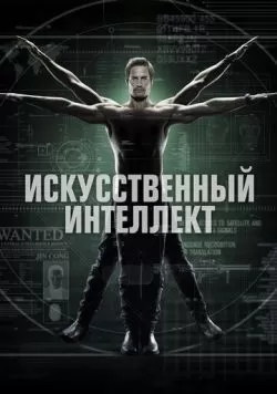 Сериал Искусственный интеллект (2014) — смотреть онлайн