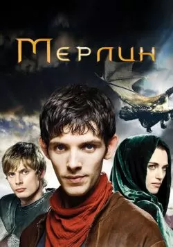 Сериал Мерлин (2008) — смотреть онлайн