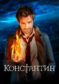 Сериал Константин (2014) — смотреть онлайн