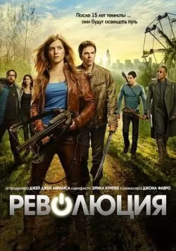 Сериал Революция (2012) — смотреть онлайн