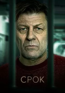 Сериал Срок (2021) — смотреть онлайн