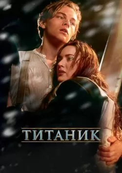 Титаник (1997) — смотреть онлайн