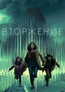 Сериал Вторжение (2021) — смотреть онлайн