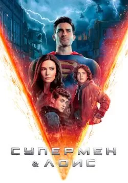 Сериал Супермен и Лоис (2021) — смотреть онлайн