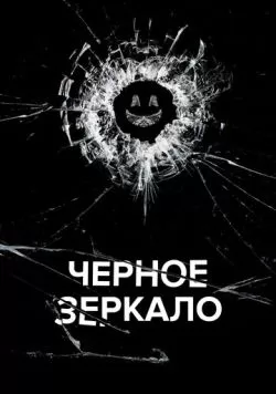 Сериал Черное зеркало (2011) — смотреть онлайн