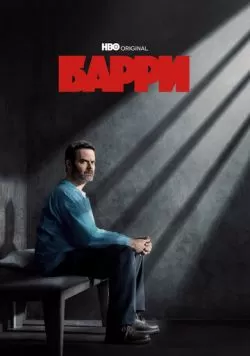 Сериал Барри (2018) — смотреть онлайн