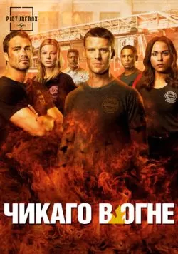 Сериал Чикаго в огне (2012) — смотреть онлайн