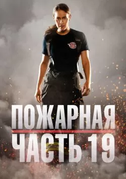 Сериал Пожарная часть 19 (2018) — смотреть онлайн