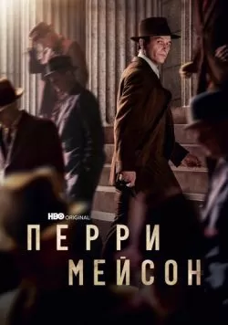 Сериал Перри Мейсон (2020) — смотреть онлайн