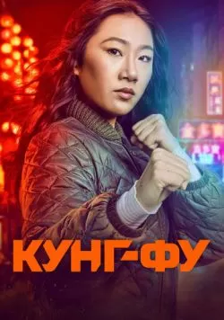 Сериал Кунг-фу (2021) — смотреть онлайн