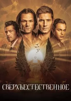 Сериал Сверхъестественное (2005) — смотреть онлайн