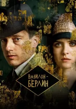 Сериал Вавилон-Берлин (2017) — смотреть онлайн