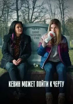 Сериал Кевин может пойти на*** (2021) — смотреть онлайн