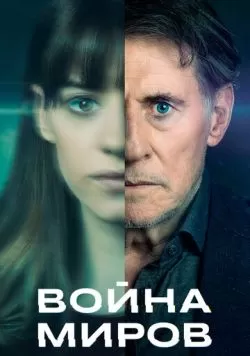 Сериал Война миров (2019) — смотреть онлайн