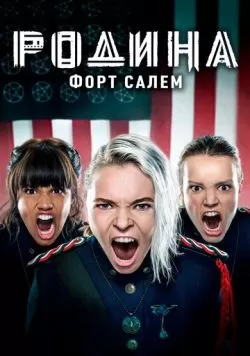 Сериал Родина: Форт Салем (2020) — смотреть онлайн