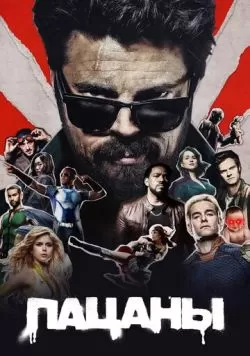 Сериал Пацаны (2019) — смотреть онлайн