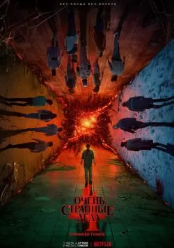 Сериал Очень странные дела (2016) — смотреть онлайн