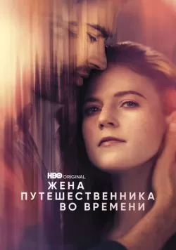 Сериал Жена путешественника во времени (2022) — смотреть онлайн