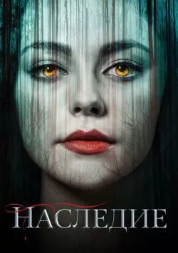 Сериал Наследие (2018) — смотреть онлайн