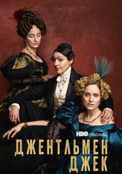 Сериал Джентльмен Джек (2019) — смотреть онлайн