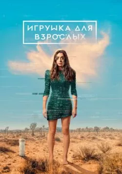 Сериал Игрушка для взрослых (2021) — смотреть онлайн