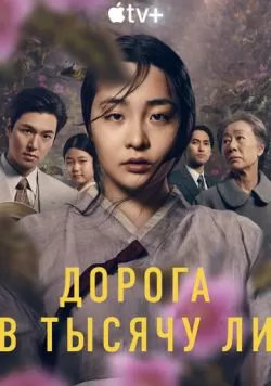 Сериал Дорога в тысячу ли (2022) — смотреть онлайн