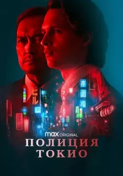 Сериал Полиция Токио (2022) — смотреть онлайн