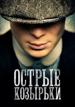 Сериал Острые козырьки (2013) — смотреть онлайн