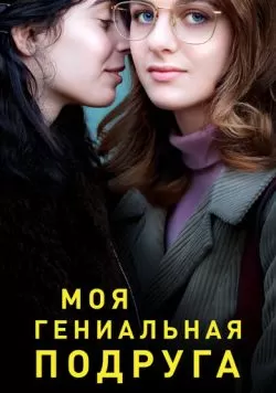 Сериал Моя гениальная подруга (2018) — смотреть онлайн