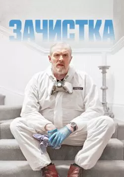 Сериал Зачистка (2021) — смотреть онлайн