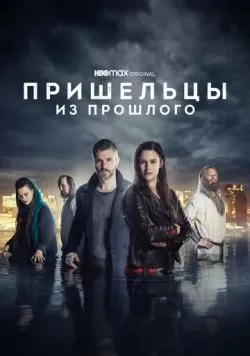 Сериал Пришельцы из прошлого (2019) — смотреть онлайн