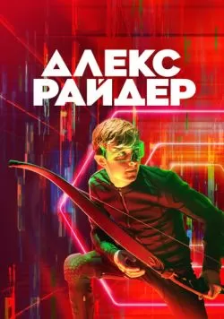 Сериал Алекс Райдер (2019) — смотреть онлайн