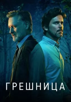 Сериал Грешница (2017) — смотреть онлайн