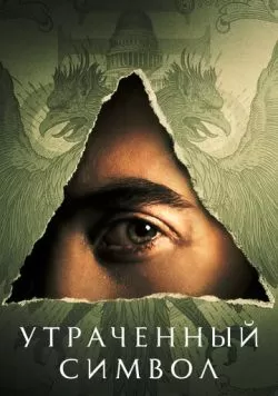 Сериал Утраченный символ (2021) — смотреть онлайн