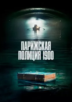 Сериал Парижская полиция 1900 (2021) — смотреть онлайн