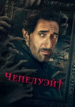 Сериал Чепелуэйт (2021) — смотреть онлайн