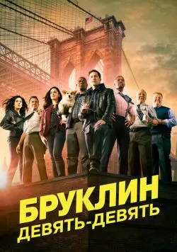 Сериал Бруклин 9-9 (2013) — смотреть онлайн