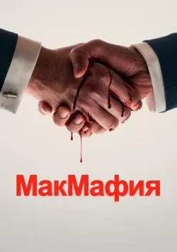 МакМафия