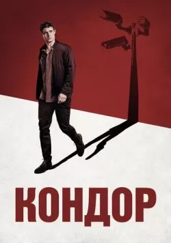 Сериал Кондор (2018) — смотреть онлайн