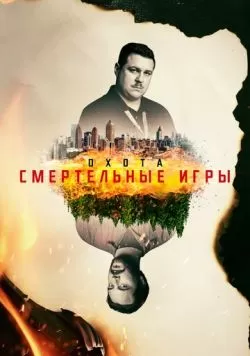 Сериал Охота (2017) — смотреть онлайн