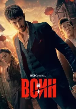 Сериал Воин (2019) — смотреть онлайн