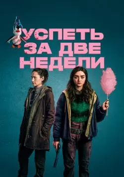 Сериал Успеть за две недели (2020) — смотреть онлайн